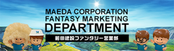 前田建設工業 ファンタジーマーケティング部